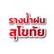 รางน้ําฝนสุโขทัย รับติดตั้งรางน้ำฝน ผลิตและติดตั้งปล่องควันตามมาตรฐาน
